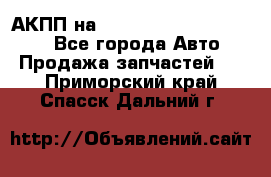 АКПП на Mitsubishi Pajero Sport - Все города Авто » Продажа запчастей   . Приморский край,Спасск-Дальний г.